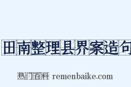田南整理县界案造句是什么意思的图片
